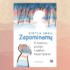 Zapominamy. O działaniu pamięci i zaletach niepamiętania
